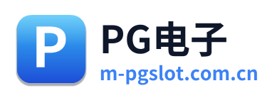PG电子